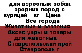 pro plan medium optihealth для взрослых собак средних пород с курицей 14кг › Цена ­ 2 835 - Все города Животные и растения » Аксесcуары и товары для животных   . Ставропольский край,Ставрополь г.